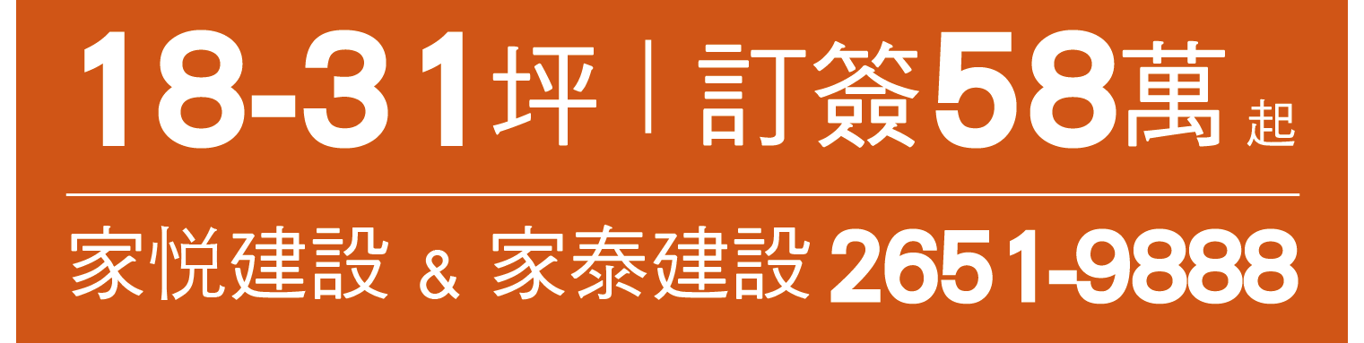 家悦建設 & 家泰建設 18-31坪｜訂簽58萬 2651-9888